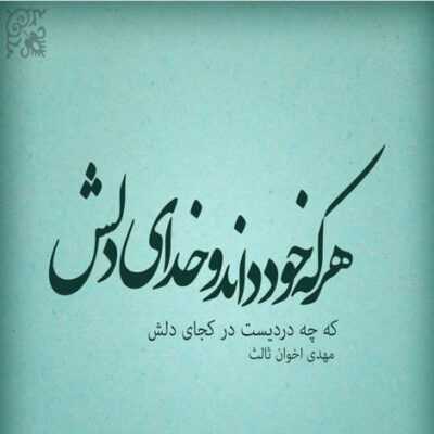 دانلود آهنگ  بهت قول داده بودم دلم واسه تو باشه من قول و قرارم با تو هر روز سر جاشه