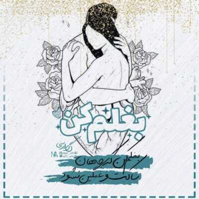 دانلود آهنگ  یادته بهم میگفتی که عاشقمی منم از خوشحالی داد میزدم ماله منی