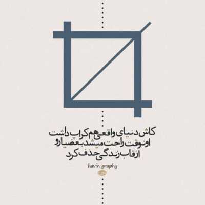 دانلود آهنگ  تو بیا و آتیش تو دلم بسوزون هی بخند تا بمیرم خندتو قربون