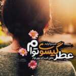 دانلود آهنگ بگو باز امشب و تا سحر قدم میزنی خلوت ماه و ستاره رو بهم میزنی امیرعلی