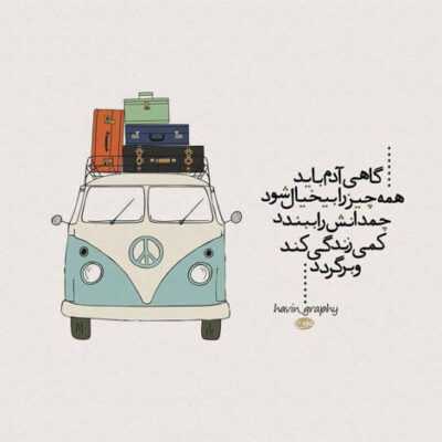 دانلود آهنگ  من سختگیر دلم رفته برات آسون توی جذاب من عاشق چی بشه ای جون 
