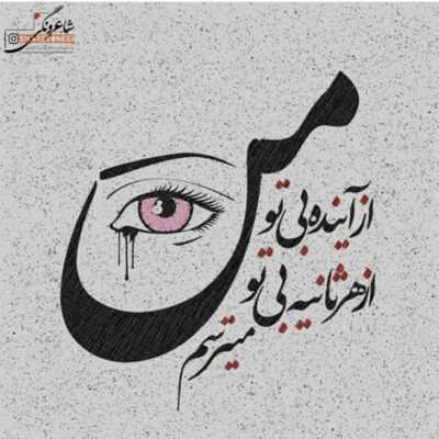 دانلود آهنگ به چشمای تو دل بستم غمت نباشه تا هستم ببین به خاطرت عشقم دل دنیا رو شکستم