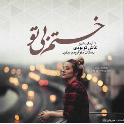 دانلود آهنگ عشق یعنی درد تو به جونم عشق یعنی قلبت شده خونم عشق یعنی هرجوری باشی 