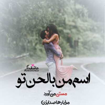 دانلود آهنگ تا آخرش با هم بریم حواست هم نباشه حواسم هست بهت بخاطر دلم جونمو میدم بهت