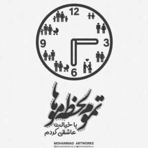 دانلود آهنگ چرا نمیگذره این ثانیه ها و ساعتهای لعنتی بگو که عشق من زانیار