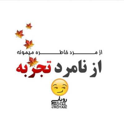 دانلود آهنگ  نردبون بودم که واست پله شدم حالا برگشتی میگی که ازت ذله شدم