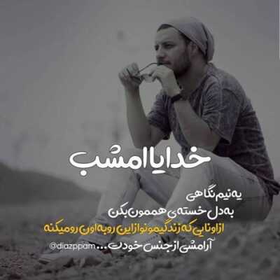 دانلود آهنگ  نمک داری به حدی آخ نمک داری به حدی هوا هم میشه عاشق کاشکی چشماتو نبندی
