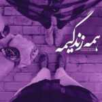 دانلود آهنگ گفته خوش به حالته هر کی گرفته فالمو اعتراف میکنم یوسف زمانی
