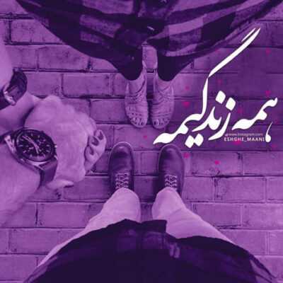 دانلود آهنگ  گفته خوش به حالته هر کی گرفته فالمو اعتراف میکنم که خیلی دلنشینی