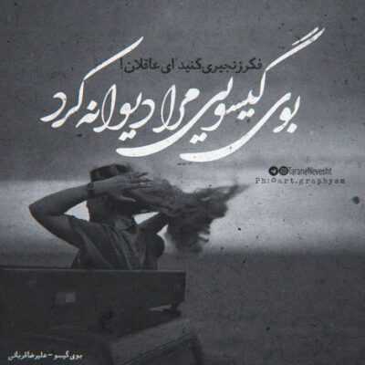 دانلود آهنگ  باش تا مرگم سرت باشد به روی شانه ام عطر تو دائم پیچیده در فضای خانه ام