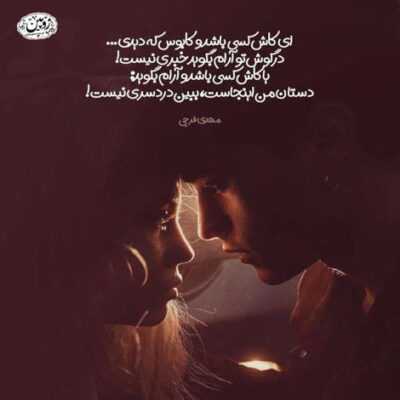 دانلود آهنگ ترسیدم از حرف هایی که پشت سرت هست ترسیدم و راهی به جز خواهش ندارم