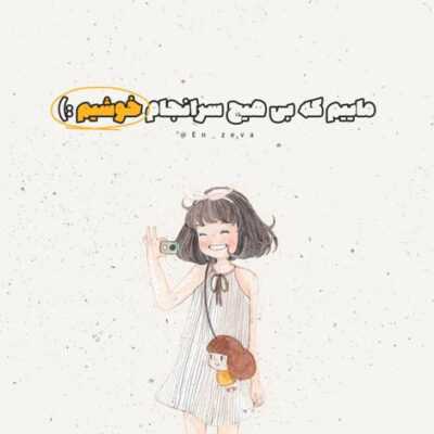 دانلود آهنگ  یه بهونه واسه دیدن تو هربار یه چایی آتیشی با تو لب دریا