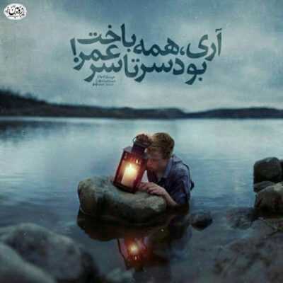 دانلود آهنگ خواب بدی دیدم حال بدی دارم میترسم از این که چشم از تو بردارم