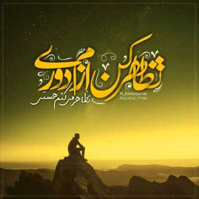 دانلود آهنگ کاش یکی بود که فقط دلش واسه یکی بود کاش تو دنیام فقط