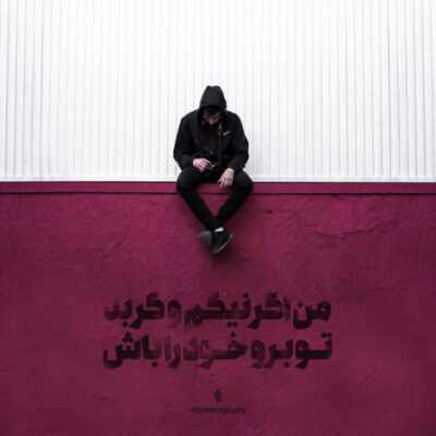 دانلود آهنگ واسه دیوونگی کردن کسی پروایی نداشت کاش