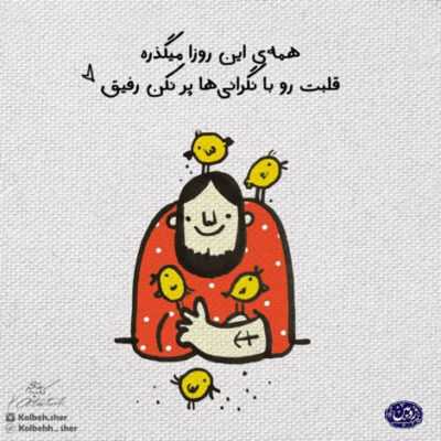 دانلود آهنگ بمان ای جان جانان کجا چنین شتابان زمستان است و سرد است 
