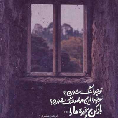 دانلود آهنگ  من بی تو زد به شبام غم تو هوام هست یه جاهایی رسید بازی به بن بست