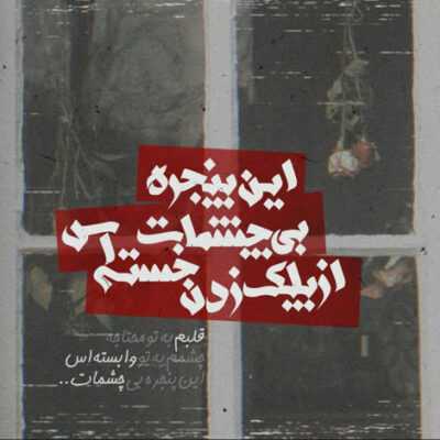 دانلود آهنگ نمیدونم اصلا کجای کارم هر جا میرم پشت سرم صفحه میزارن هر جا میرم تو خودمم 