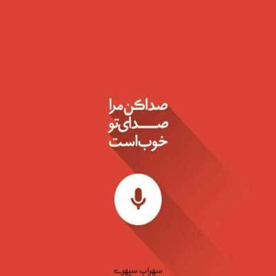دانلود آهنگ بیا دنیارو بگیر سرسری بگیم از هر دری بیا زود اینوری آخه شب شبه عشقه