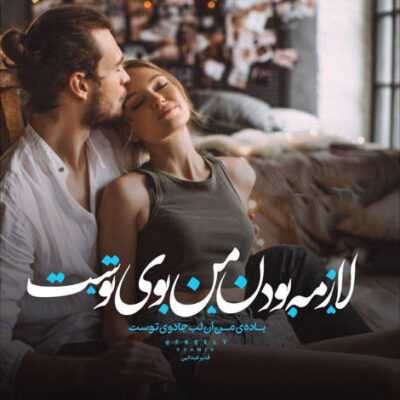 دانلود آهنگ دیوار زدن میون من با تو آدما بد پستن من هرکیو که ناز کردم