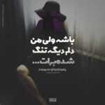 دانلود آهنگ بيزحمت يكم مراقب خودت باش نزار بريزه اشكات آخه احمد سلو دانلود آهنگ بيزحمت يكم مراقب خودت باش نزار بريزه اشكات آخه احمد سلو