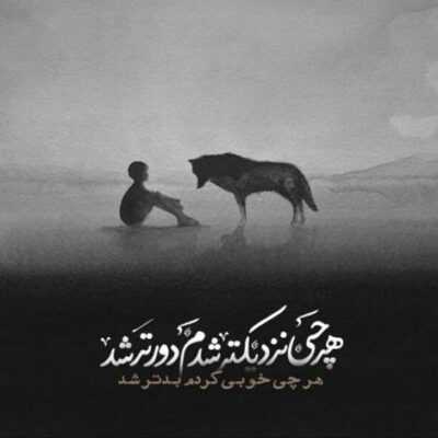 دانلود آهنگ  چیزی نمی‌مونه از حس تو پر تاریکی شده ذهنت