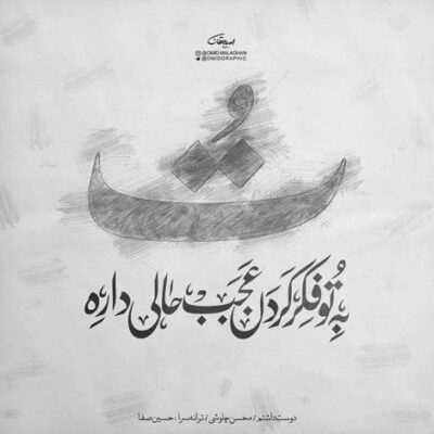 دانلود آهنگ میرم خوابشو دیدم من این جدایی رو به جون خریدم