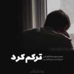 دانلود آهنگ بدجوری پیگیرم با اینکه کلی دلگیرم ولی حق منی باشه منم این حقو میگیرم امیر رادان دانلود آهنگ بدجوری پیگیرم با اینکه کلی دلگیرم ولی حق منی باشه منم این حقو میگیرم امیر رادان