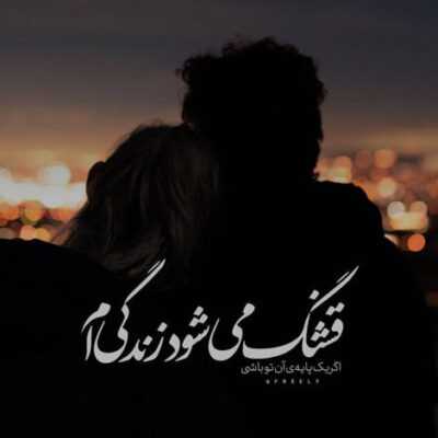 دانلود آهنگ  خوبه تورو دارم خوبه تورو دارم خوبه تورو دارم 