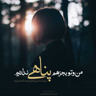 دانلود آهنگ  عذابم نده بمونو بدبودنو یادم نده عشقم نمیشه از تو بگذرم 