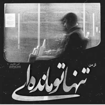 دانلود آهنگ  مست چشاتم امون از اون چشای گیرات ای وای به دلم نمیذاره از پیشت برم
