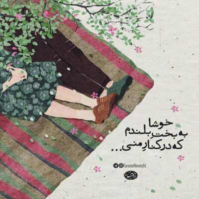 دانلود آهنگ   حقمه هر چی که حرف شنیدم از اینو اون بسمه با اینا چیزی نگفتم