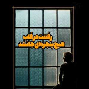 دانلود آهنگ پیش من ساکت نشین الکی قورت نده بغضتو اخه من می شناسم یاسر شیرزادی