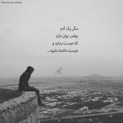 دانلود آهنگ  که از دلت دور شم هوای بی تو باد و بارونست بیا که قلبم تار و خاموشست