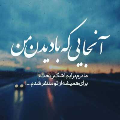 دانلود آهنگ پاهام که خسته شد دیگه راه نمیاد چشمام که خیره شد دیگه خواب نمیخواد 