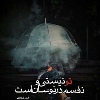 دانلود آهنگ بیا دیدن من مست بوی عطرته پیرهن من ببین عاشقتم واسه تو راحته فهمیدن من