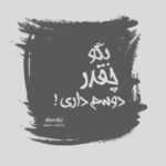 دانلود آهنگ کی قد من میمونه به پات به آب و آتیش میزنه برات هرچی که بد تا کنی رادین شاهین دانلود آهنگ کی قد من میمونه به پات به آب و آتیش میزنه برات هرچی که بد تا کنی رادین شاهین