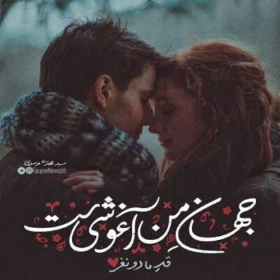 دانلود آهنگ  با دست خالیم تو را گرفتم و رها نکردم ای وای بر من ای وای درگیر عشق و زندگی شدم