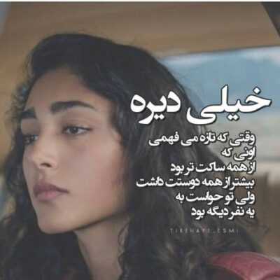 دانلود آهنگ  تو یه آره بگو من بعدشو تضمین می کنم هنوزم عادتمه وقتی میخوام ببینمت