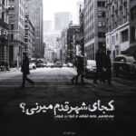 دانلود آهنگ دلتنگ چهره ای هستم که نمیدانم خاک با او چه کرده است حمید هیراد