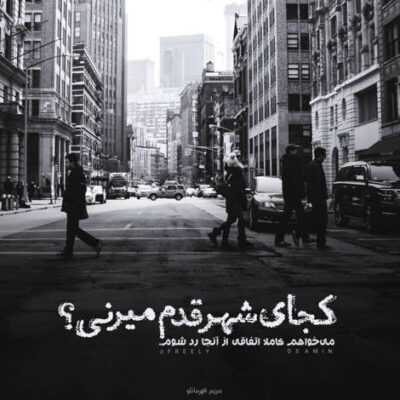 دانلود آهنگ دلتنگ چهره ای هستم که نمیدانم خاک با او چه کرده است