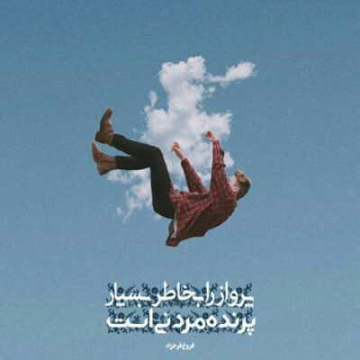 دانلود آهنگ  به جز تو حالمو کی میدونه عشق تو مهمونه تو دلی که مجنونه 