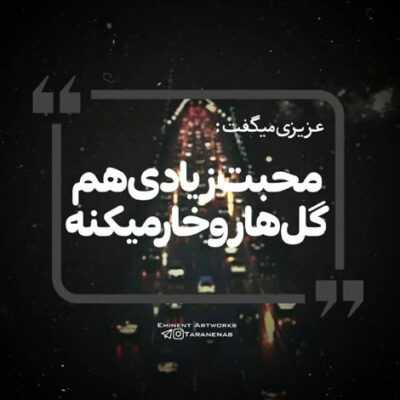 دانلود آهنگ با تو باید از این حالت درام شاید بشم پایت و بیام سایه به سایه ات وقت خوابم نمیخوابم