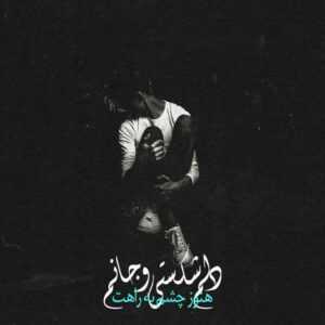 دانلود آهنگ اومدم با لیلی و مجنون رقابت کنم خیلی راحت خیلی راحت محمد علیزاده
