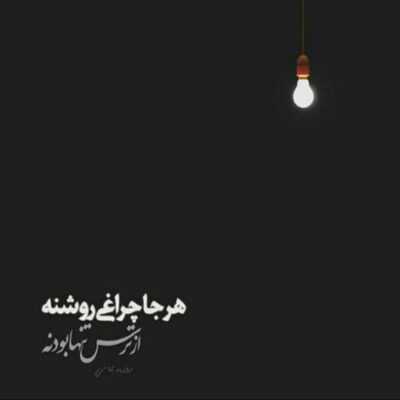 دانلود آهنگ  بوسیدمت از این به بعد در خوابم میبینمت یعنی خداحافظ