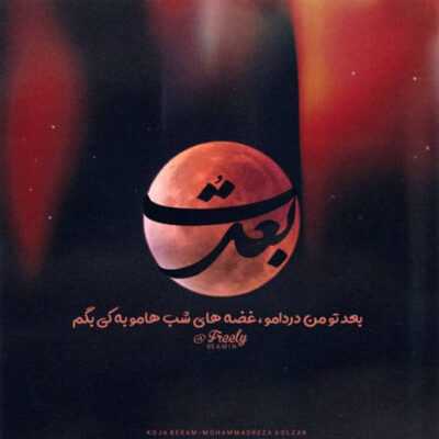 دانلود آهنگ  کار ما گذشته از چاره به همدیگه دچاریم شبیه تو به این قشنگی اصلا مگه داریم 