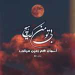 دانلود آهنگ تمومه شبای تنهاییمو به جای تو با ماه حرف میزنم بگو امشب زانیار دانلود آهنگ تمومه شبای تنهاییمو به جای تو با ماه حرف میزنم بگو امشب زانیار