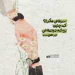 دانلود آهنگ غمت دوباره یادم آمد همان ستاره یادم آمد که خیره می شدی به اون رستان