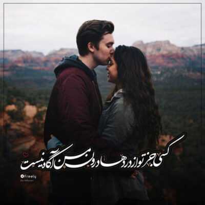 دانلود آهنگ یه دنیا رو گشتم یکی شبیهت نبوده تو هرچی بگی واسه من ندید قبوله 