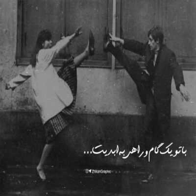 دانلود آهنگ عشق تورو تو همه کوچه ها زدم جار شهرو خبردار کن هرکی خوابه بیدار کن